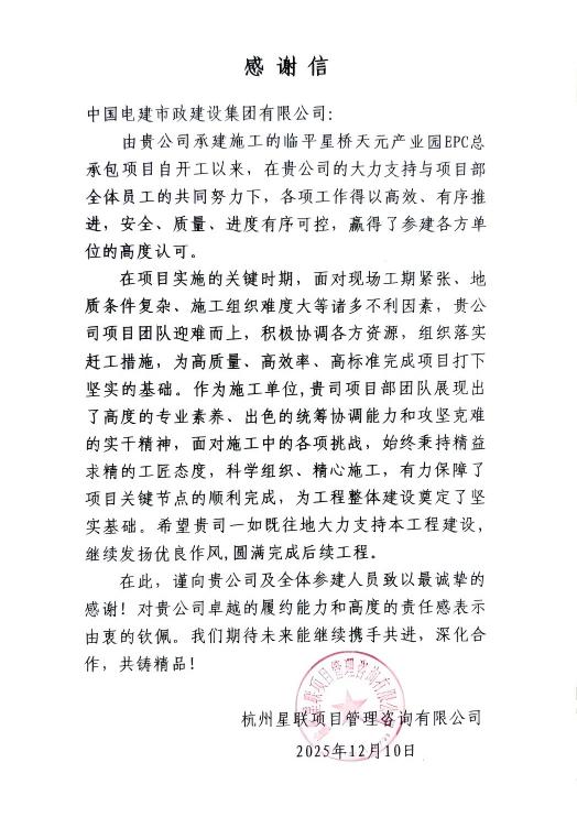 临平星桥天元产业园项目收到业主单位表扬信.jpg